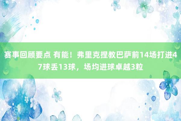 赛事回顾要点 有能！弗里克捏教巴萨前14场打进47球丢13球，场均进球卓越3粒