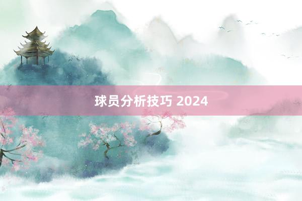 球员分析技巧 2024