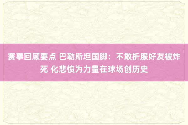 赛事回顾要点 巴勒斯坦国脚：不敢折服好友被炸死 化悲愤为力量在球场创历史