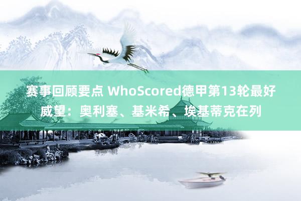 赛事回顾要点 WhoScored德甲第13轮最好威望：奥利塞、基米希、埃基蒂克在列