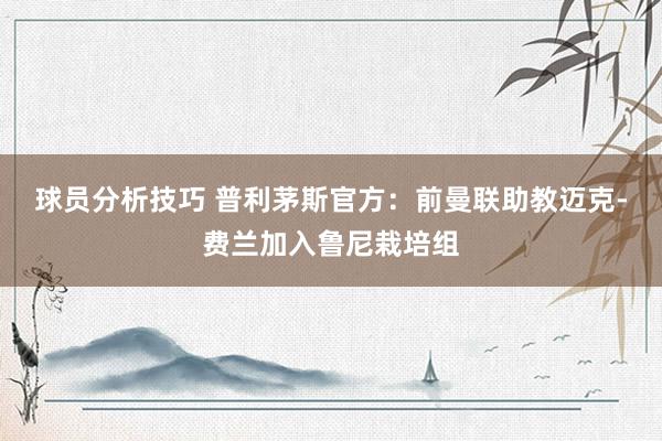 球员分析技巧 普利茅斯官方：前曼联助教迈克-费兰加入鲁尼栽培组