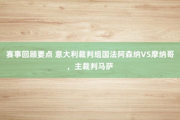 赛事回顾要点 意大利裁判组国法阿森纳VS摩纳哥，主裁判马萨