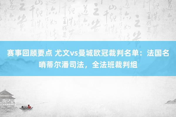 赛事回顾要点 尤文vs曼城欧冠裁判名单：法国名哨蒂尔潘司法，全法班裁判组