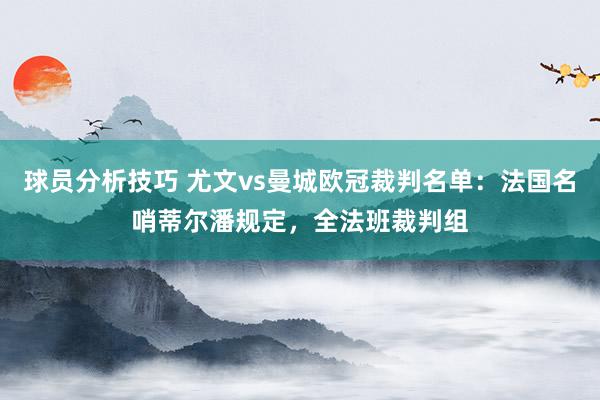 球员分析技巧 尤文vs曼城欧冠裁判名单：法国名哨蒂尔潘规定，全法班裁判组