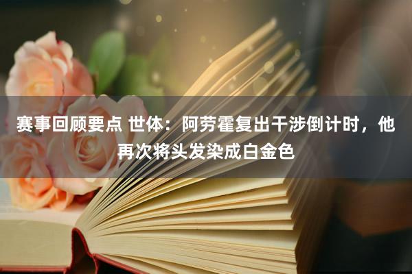 赛事回顾要点 世体：阿劳霍复出干涉倒计时，他再次将头发染成白金色