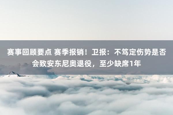 赛事回顾要点 赛季报销！卫报：不笃定伤势是否会致安东尼奥退役，至少缺席1年