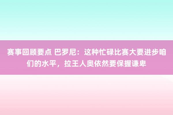 赛事回顾要点 巴罗尼：这种忙碌比赛大要进步咱们的水平，拉王人奥依然要保握谦卑