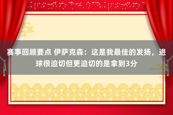 赛事回顾要点 伊萨克森：这是我最佳的发扬，进球很迫切但更迫切的是拿到3分