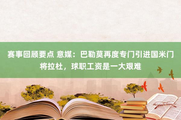 赛事回顾要点 意媒：巴勒莫再度专门引进国米门将拉杜，球职工资是一大艰难