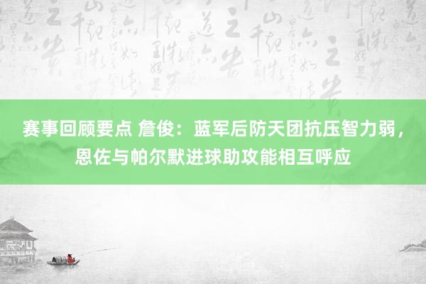 赛事回顾要点 詹俊：蓝军后防天团抗压智力弱，恩佐与帕尔默进球助攻能相互呼应